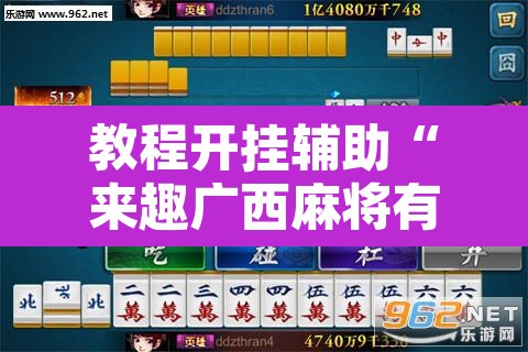 教程开挂辅助“来趣广西麻将有没有挂可以开挂吗	”其实确实有挂