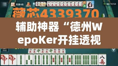 辅助神器“德州WepoKer开挂透视教程”其实确实有挂