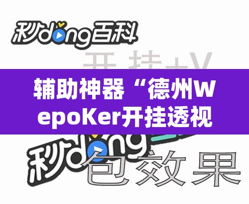 辅助神器“德州WepoKer开挂透视教程	”其实确实有挂