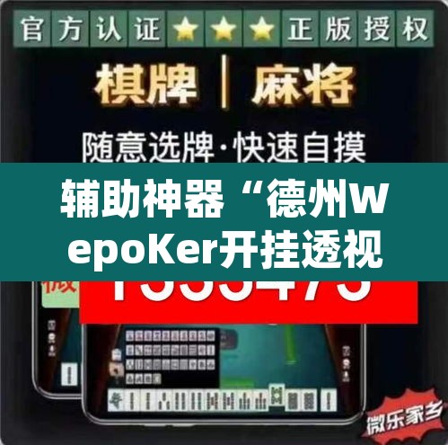 辅助神器“德州WepoKer开挂透视教程”其实确实有挂