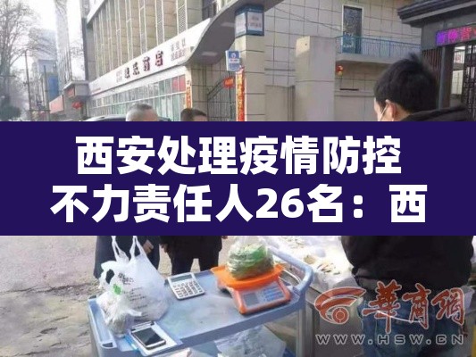西安处理疫情防控不力责任人26名：西安疫情防控指挥部举报电话