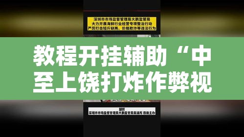教程开挂辅助“中至上饶打炸作弊视频”其实确实有挂