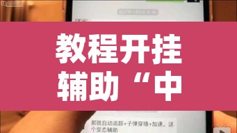 教程开挂辅助“中至上饶打炸作弊视频”其实确实有挂