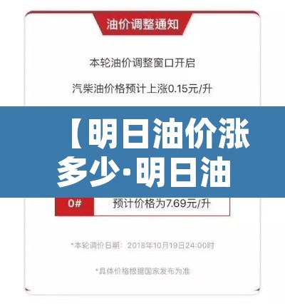 【明日油价涨多少·明日油价涨多少?】 【明日油价涨多少·明日油价涨多少?】