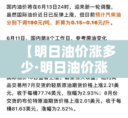 【明日油价涨多少·明日油价涨多少?】 【明日油价涨多少·明日油价涨多少?】