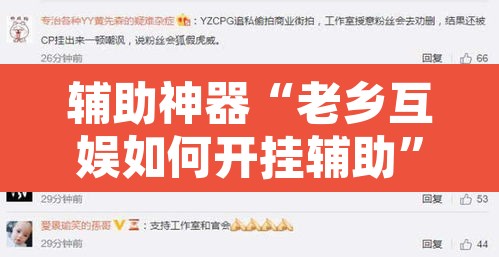 辅助神器“老乡互娱如何开挂辅助”其实确实有挂