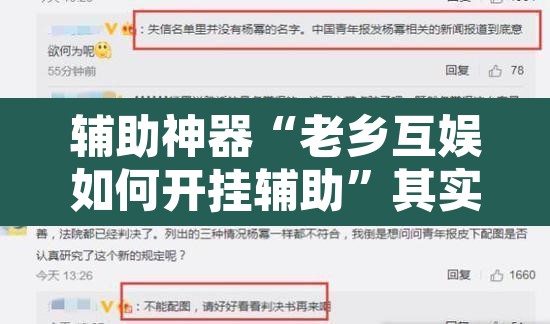 辅助神器“老乡互娱如何开挂辅助	”其实确实有挂