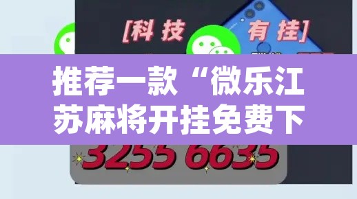 推荐一款“微乐江苏麻将开挂免费下载安装”(透视)其实确实有挂