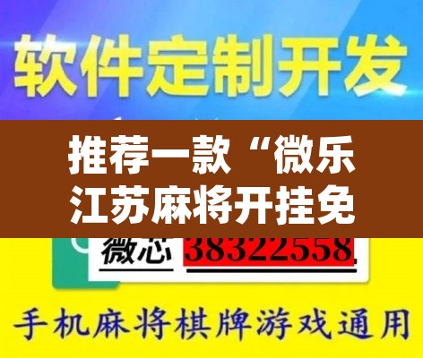 推荐一款“微乐江苏麻将开挂免费下载安装”(透视)其实确实有挂