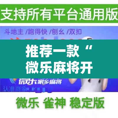 推荐一款“微乐麻将开挂app下载安装	”其实确实有挂