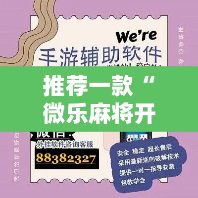 推荐一款“微乐麻将开挂app下载安装”其实确实有挂