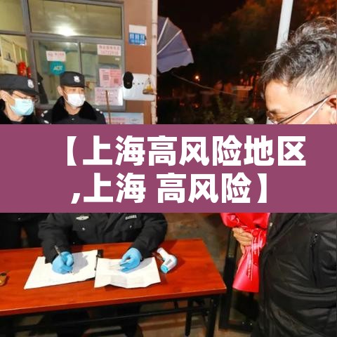 【上海高风险地区,上海 高风险】 【上海高风险地区,上海 高风险】