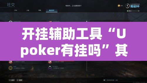 开挂辅助工具“Upoker有挂吗”其实确实有挂