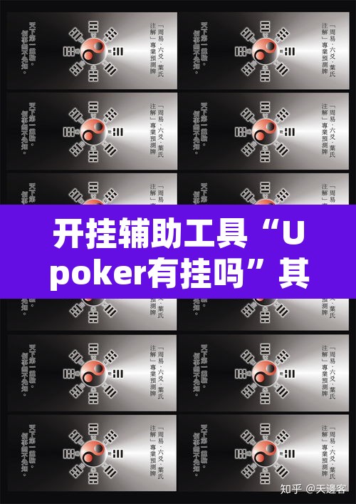 开挂辅助工具“Upoker有挂吗”其实确实有挂