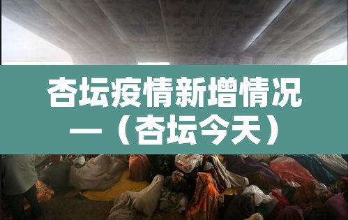 杏坛疫情新增情况—（杏坛今天）