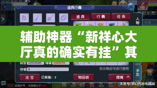 辅助神器“新祥心大厅真的确实有挂”其实确实有挂