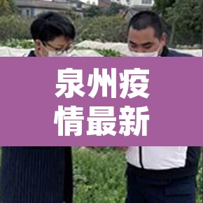 泉州疫情最新消息分布 → 泉州疫情最新消息分布在哪里 泉州疫情最新消息分布 → 泉州疫情最新消息分布在哪里