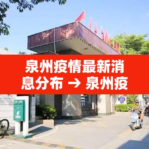 泉州疫情最新消息分布 → 泉州疫情最新消息分布在哪里 泉州疫情最新消息分布 → 泉州疫情最新消息分布在哪里