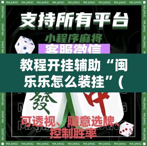教程开挂辅助“闽乐乐怎么装挂”(透视)其实确实有挂