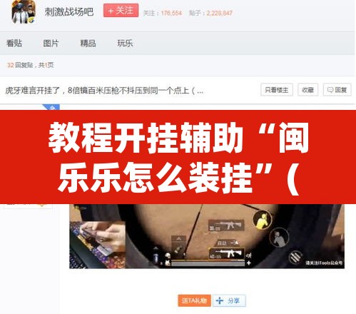 教程开挂辅助“闽乐乐怎么装挂”(透视)其实确实有挂