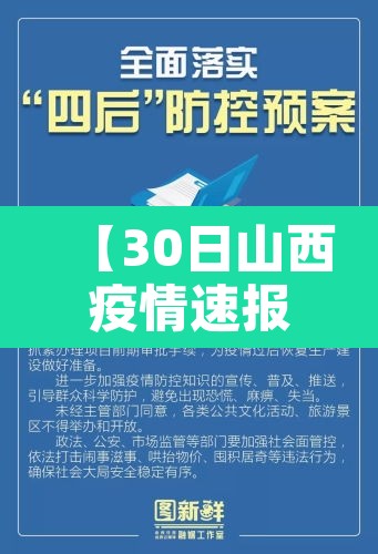 【30日山西疫情速报·山西20日疫情通报】 【30日山西疫情速报·山西20日疫情通报】