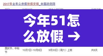 今年51怎么放假 → 今年51怎么放假的 今年51怎么放假 → 今年51怎么放假的