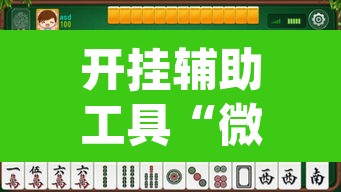 开挂辅助工具“微乐广东麻将怎么提高胜率”(透视挂)辅助透视教程