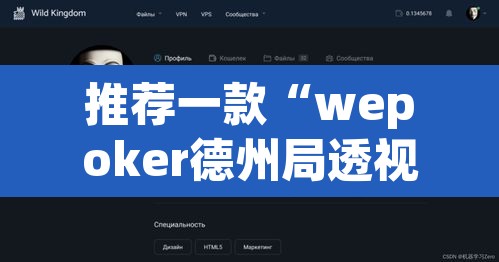 推荐一款“wepoker德州局透视挂辅助软件”其实确实有挂