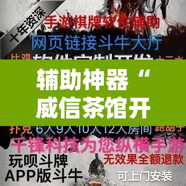辅助神器“威信茶馆开挂器”(透视挂)辅助透视教程
