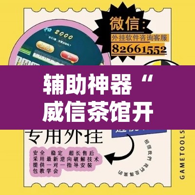辅助神器“威信茶馆开挂器”(透视挂)辅助透视教程