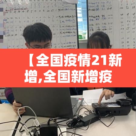 【全国疫情21新增,全国新增疫情最新消息今天25】