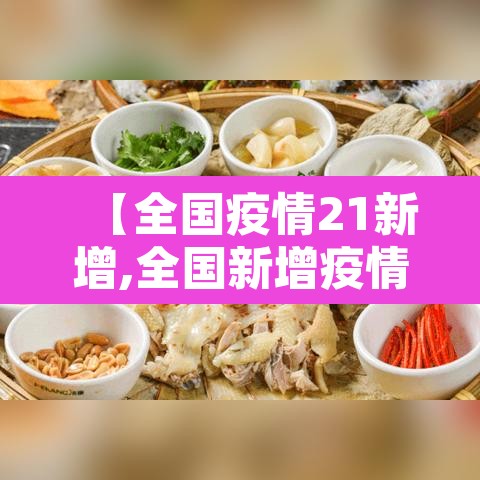 【全国疫情21新增,全国新增疫情最新消息今天25】 【全国疫情21新增,全国新增疫情最新消息今天25】