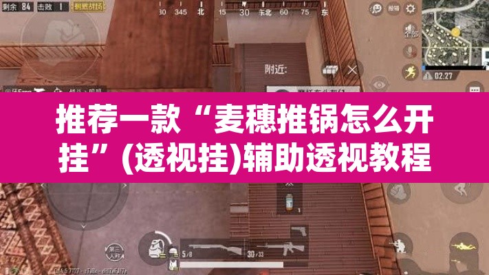 推荐一款“麦穗推锅怎么开挂	”(透视挂)辅助透视教程