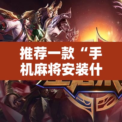 推荐一款“手机麻将安装什么软件可以赢”其实确实有挂