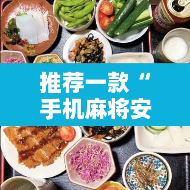推荐一款“手机麻将安装什么软件可以赢”其实确实有挂