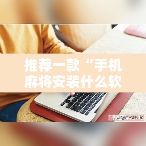 推荐一款“手机麻将安装什么软件可以赢”其实确实有挂