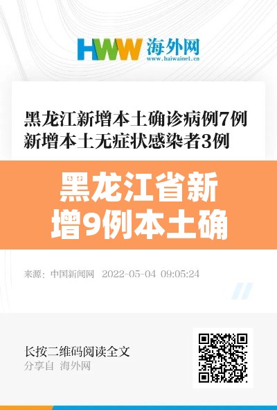 黑龙江省新增9例本土确诊 → 黑龙江新增本土确诊病历 黑龙江省新增9例本土确诊 → 黑龙江新增本土确诊病历