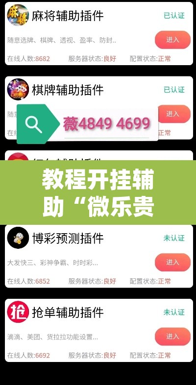 教程开挂辅助“微乐贵州麻将怎么开挂”(透视)其实确实有挂