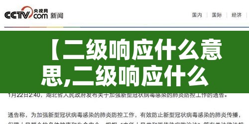 【二级响应什么意思,二级响应什么意思啊】 【二级响应什么意思,二级响应什么意思啊】