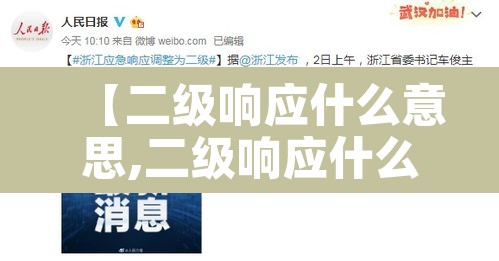 【二级响应什么意思,二级响应什么意思啊】 【二级响应什么意思,二级响应什么意思啊】