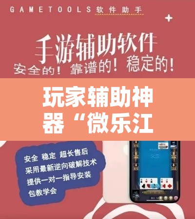 玩家辅助神器“微乐江西麻将小程序怎样免费开挂”附辅助神器开挂脚本详细步骤