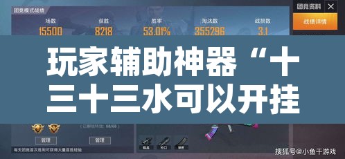 玩家辅助神器“十三十三水可以开挂吗	”其实确实有挂