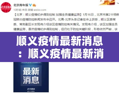 顺义疫情最新消息:顺义疫情最新消息2021 顺义疫情最新消息:顺义疫情最新消息2021
