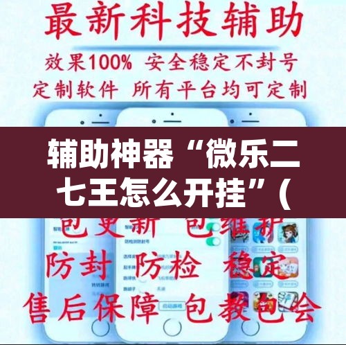 辅助神器“微乐二七王怎么开挂	”(透视)其实确实有挂