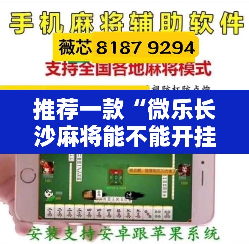 推荐一款“微乐长沙麻将能不能开挂	”其实确实有挂