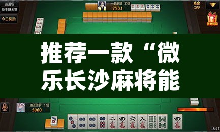 推荐一款“微乐长沙麻将能不能开挂	”其实确实有挂