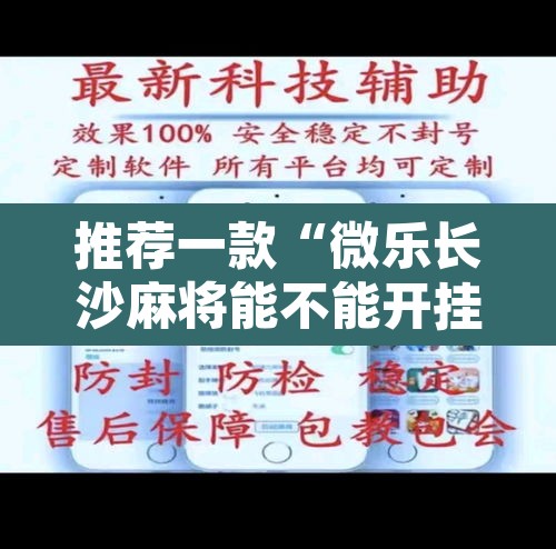 推荐一款“微乐长沙麻将能不能开挂”其实确实有挂