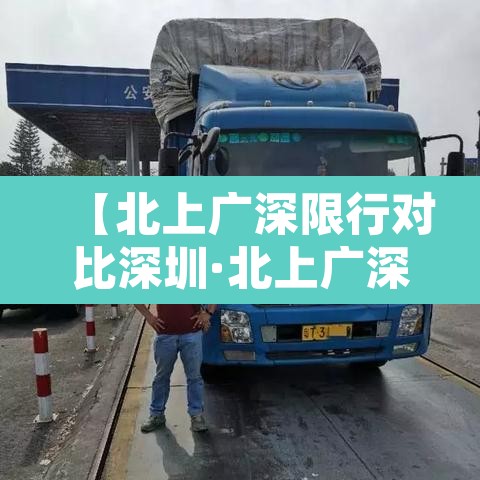 【北上广深限行对比深圳·北上广深禁摩托车吗】 【北上广深限行对比深圳·北上广深禁摩托车吗】