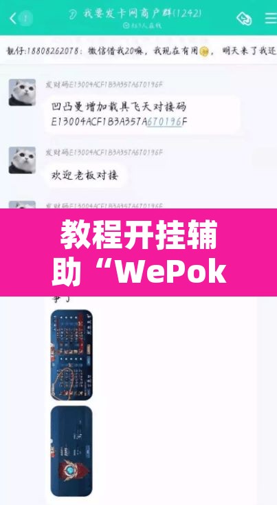教程开挂辅助“WePoker作弊辅助透视详细”其实确实有挂