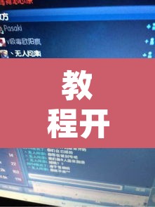 教程开挂辅助“WePoker作弊辅助透视详细”其实确实有挂